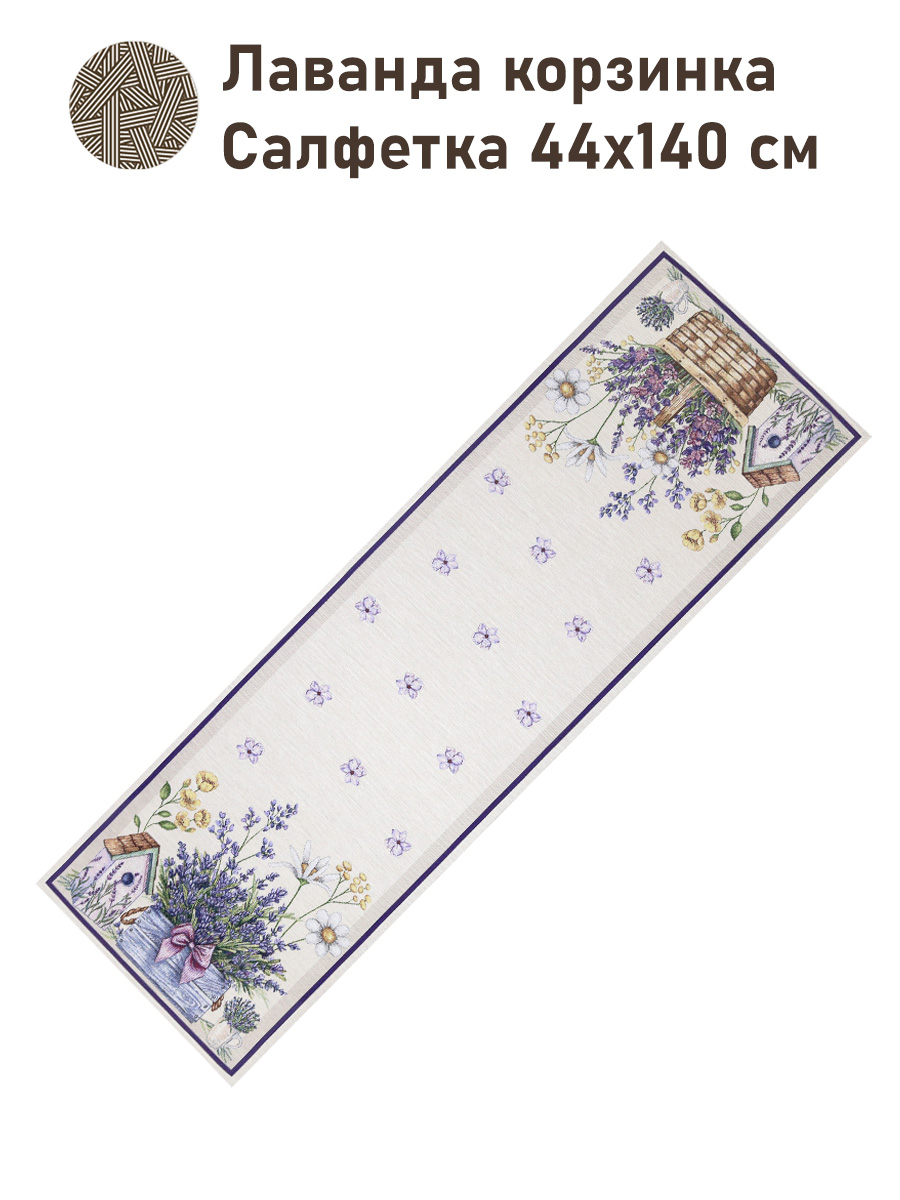 Лаванда корзинка Салфетка 44х140 см 2517351 NEW
