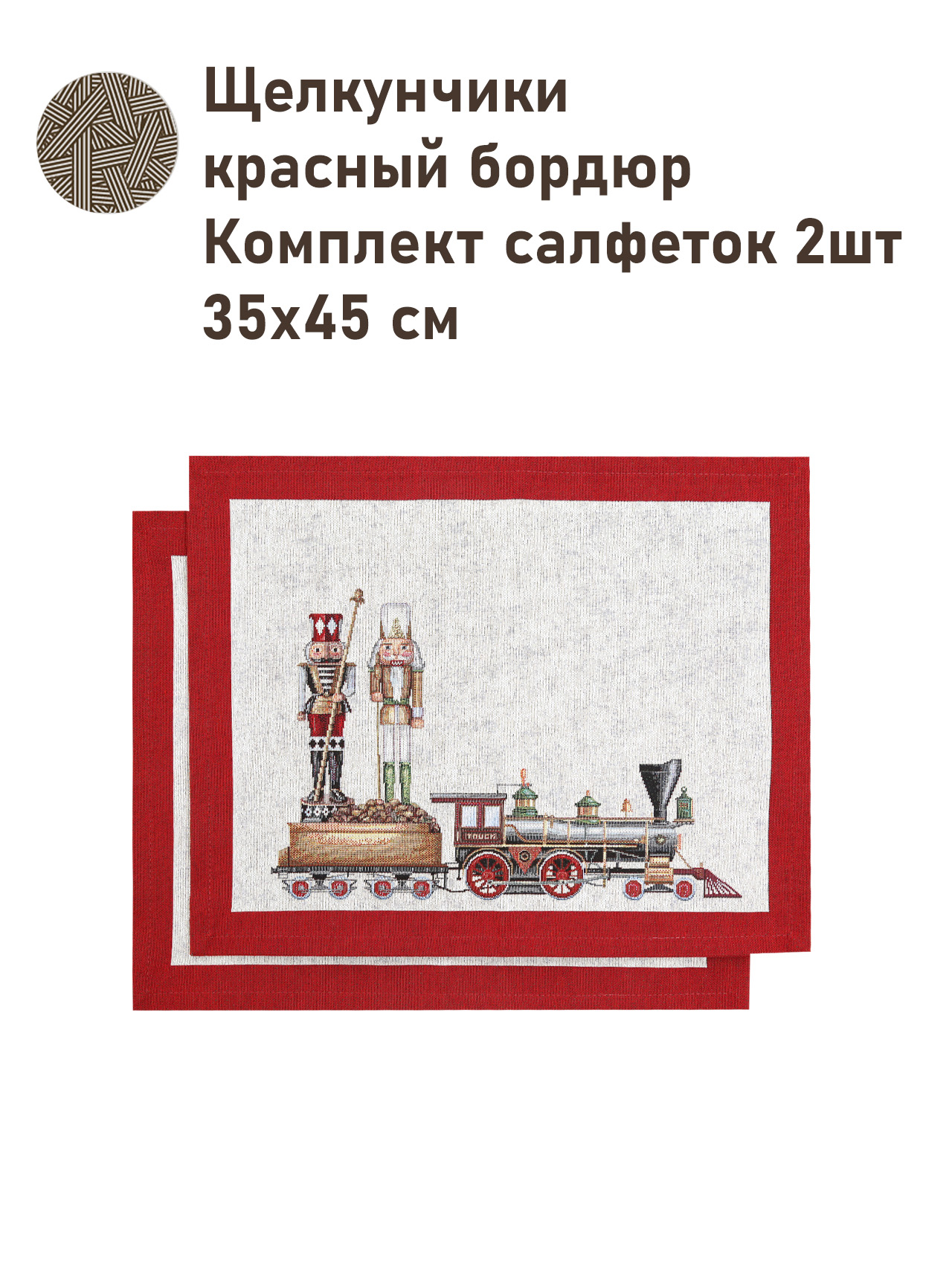 Щелкунчики Красный бордюр Комплект салфеток 2шт 35х45 см 2517752 New