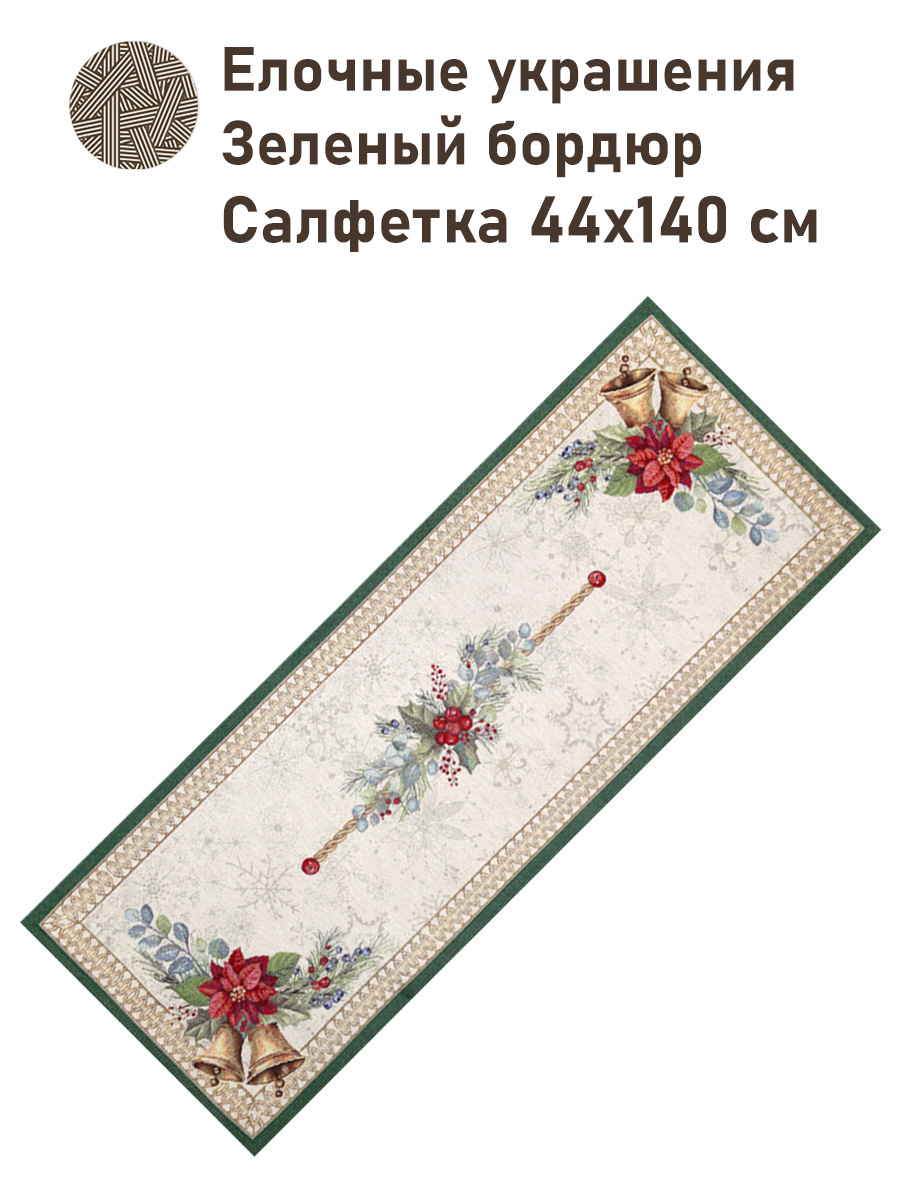 Елочные украшения Зеленый бордюр Салфетка 44х140 см золото 2517793 New