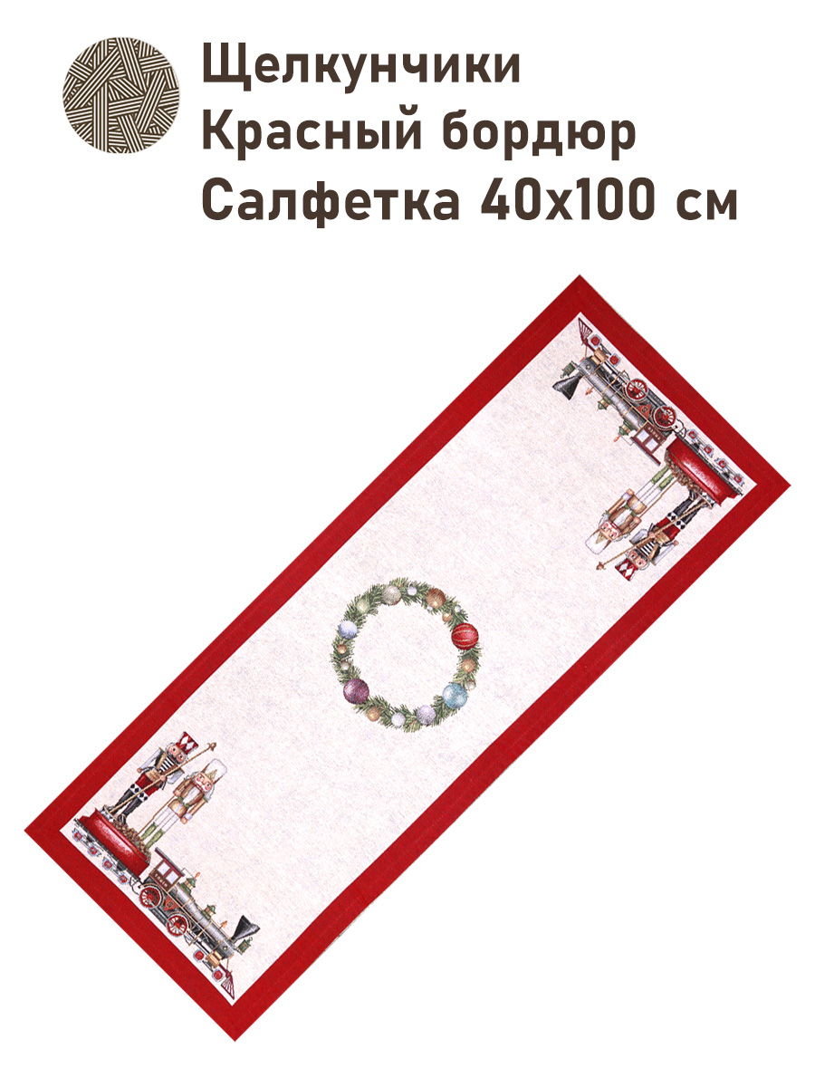 Щелкунчики Красный бордюр Салфетка 40х100 см 2517751 New