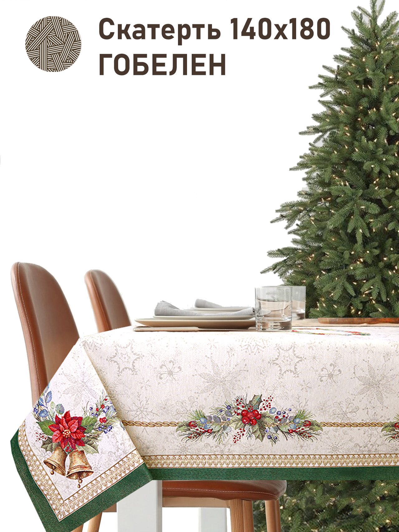 Елочные украшения Зеленый бордюр Скатерть 140х180 см золото 2517787 New