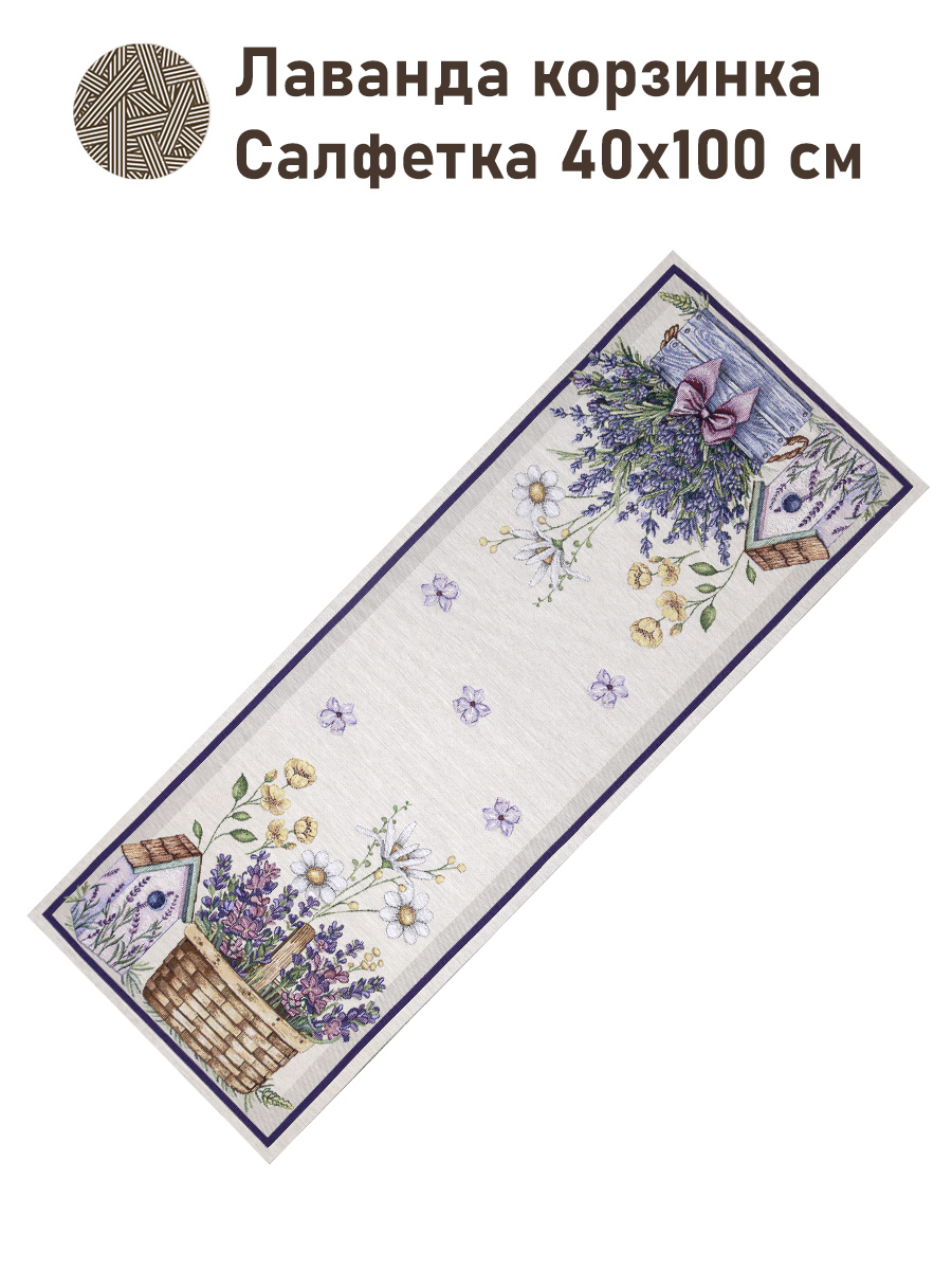 Лаванда корзинка Салфетка 40х100 см 2517349 NEW