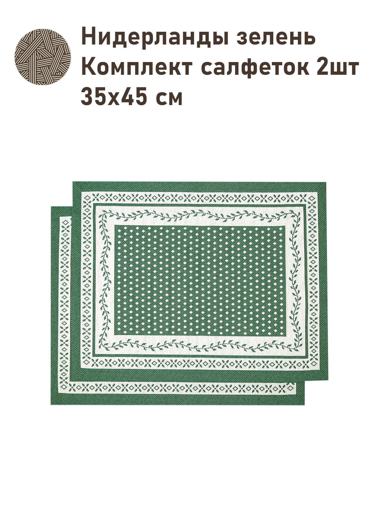 Нидерланды зелень Комплект салфеток 2шт 35х45 см 2517876 New