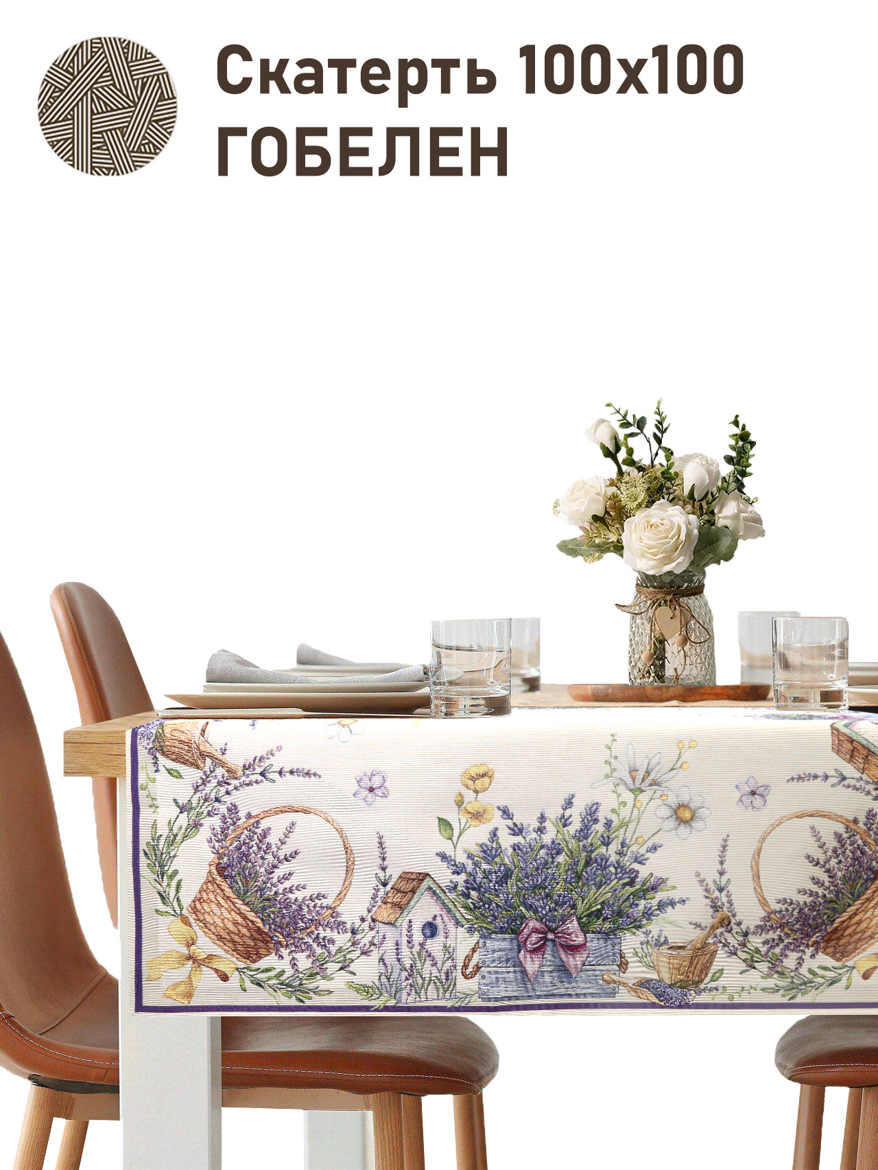 Лаванда корзинка Салфетка 100х100 см 2517348 NEW