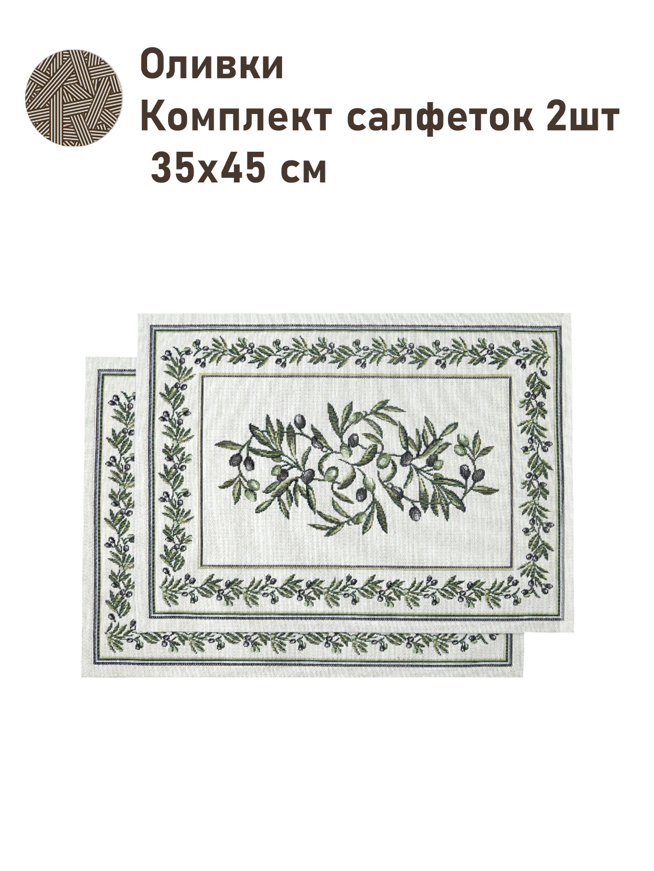 Оливки Комплект салфеток 2шт 35х45 см 2517392 Черн NEW