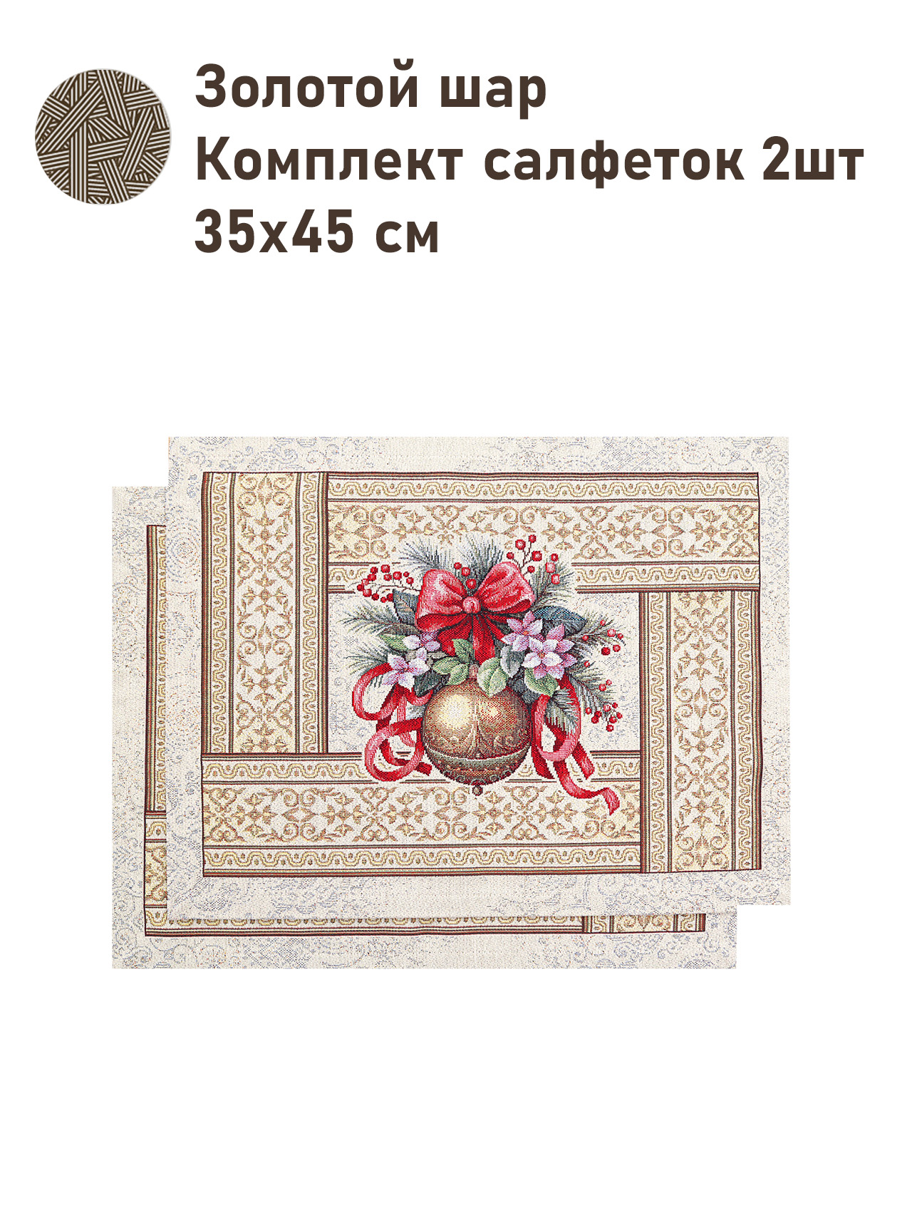 Золотой шар Комплект салфеток 2шт 35х45 см золото 2517771 New