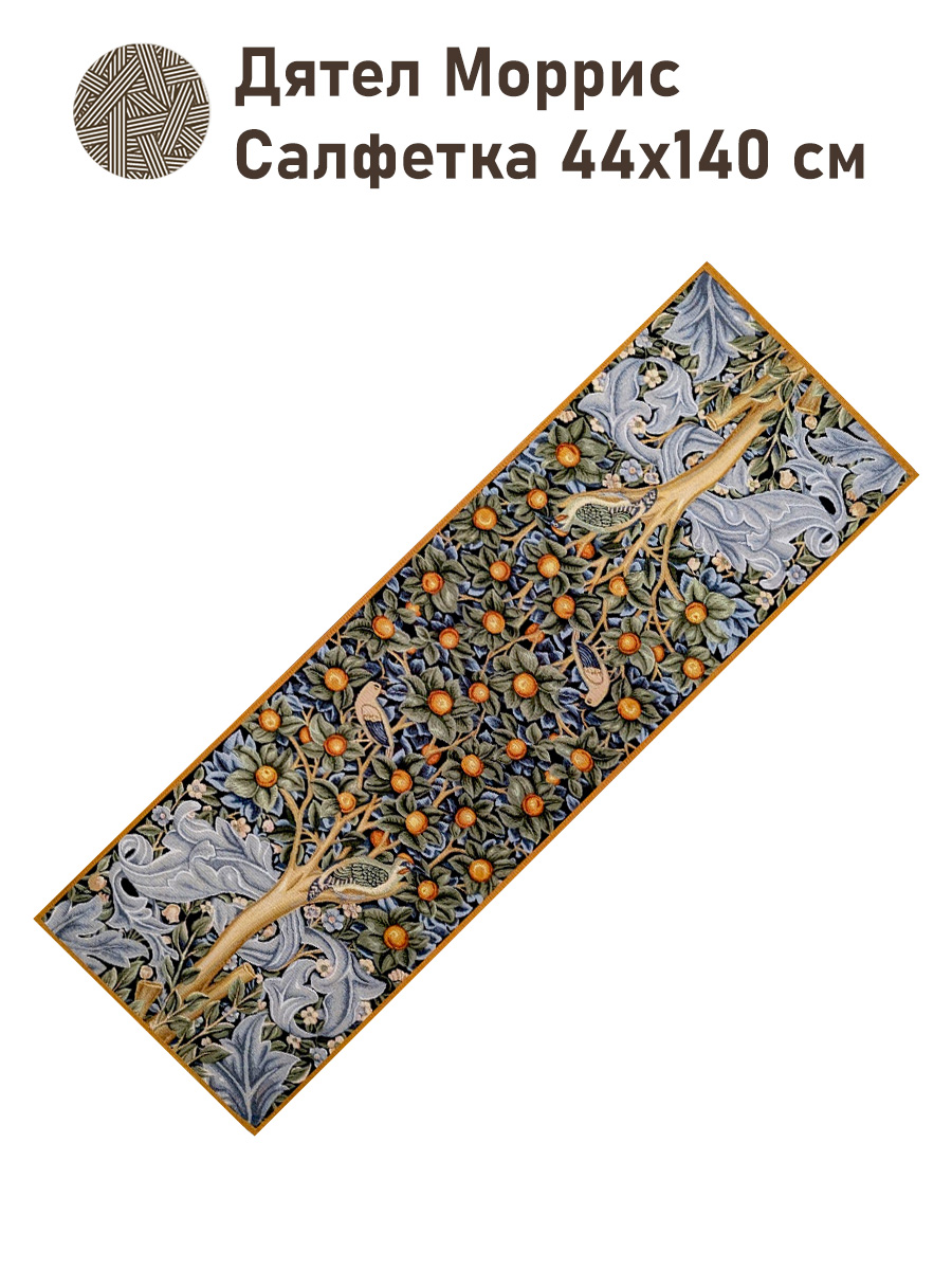 Моррис Дятел Салфетка 45х140 см 2500895