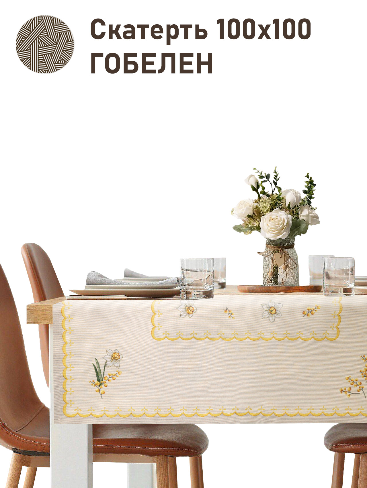 Нарциссы Салфетка 100х100 см 2517372 NEW