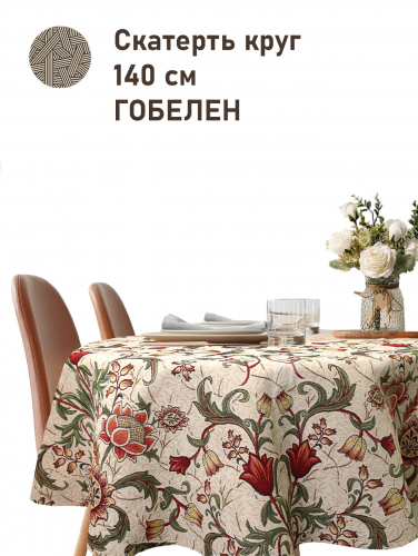 Моррис Ловцы клубники беж Скатерть д140 см подгиб 2518746
