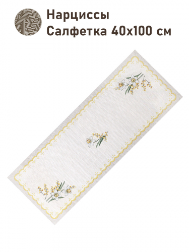 Нарциссы Салфетка 40х100 см 2517373 NEW