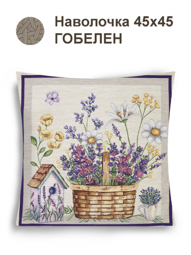 Лаванда корзинка Наволочка 44х44 см 2517353 NEW