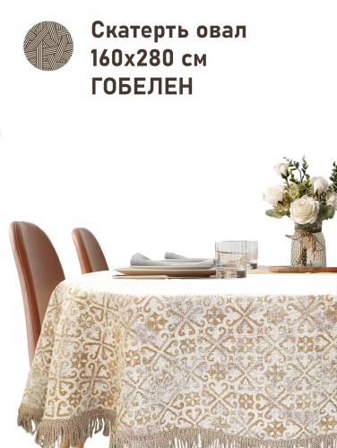 Классика беж Скатерть овал 160х280 см б/л н/р 2517104 New бахрома