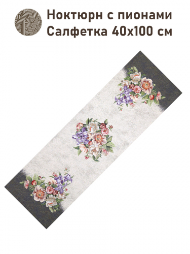 Ноктюрн с пионами Салфетка 40х100 см 2416631 New