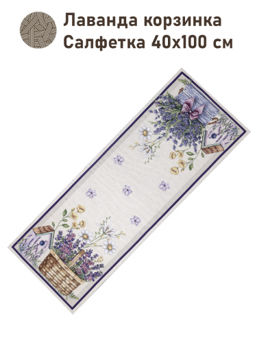 Лаванда корзинка Салфетка 40х100 см 2517349 NEW