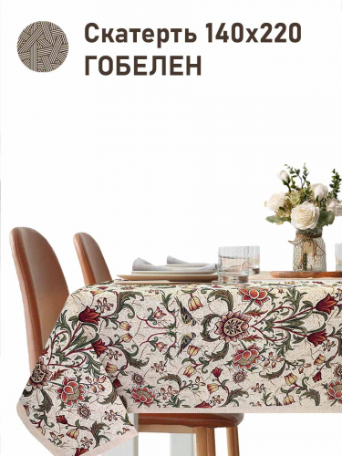 Моррис Ловцы клубники беж Скатерть 140х220 см 2517332 NEW