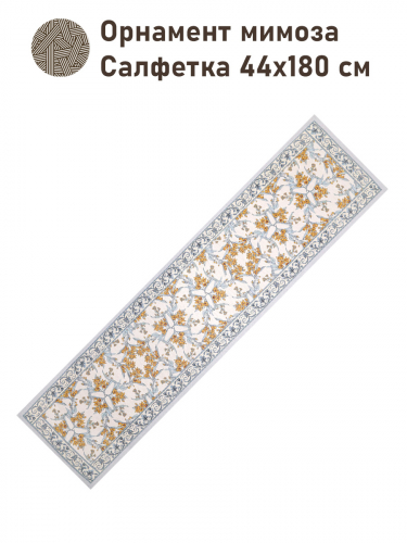 Орнамент мимоза Салфетка 44х180 см 2518504