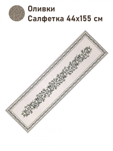 Оливки Салфетка 44х155 см Черн 2517364 NEW