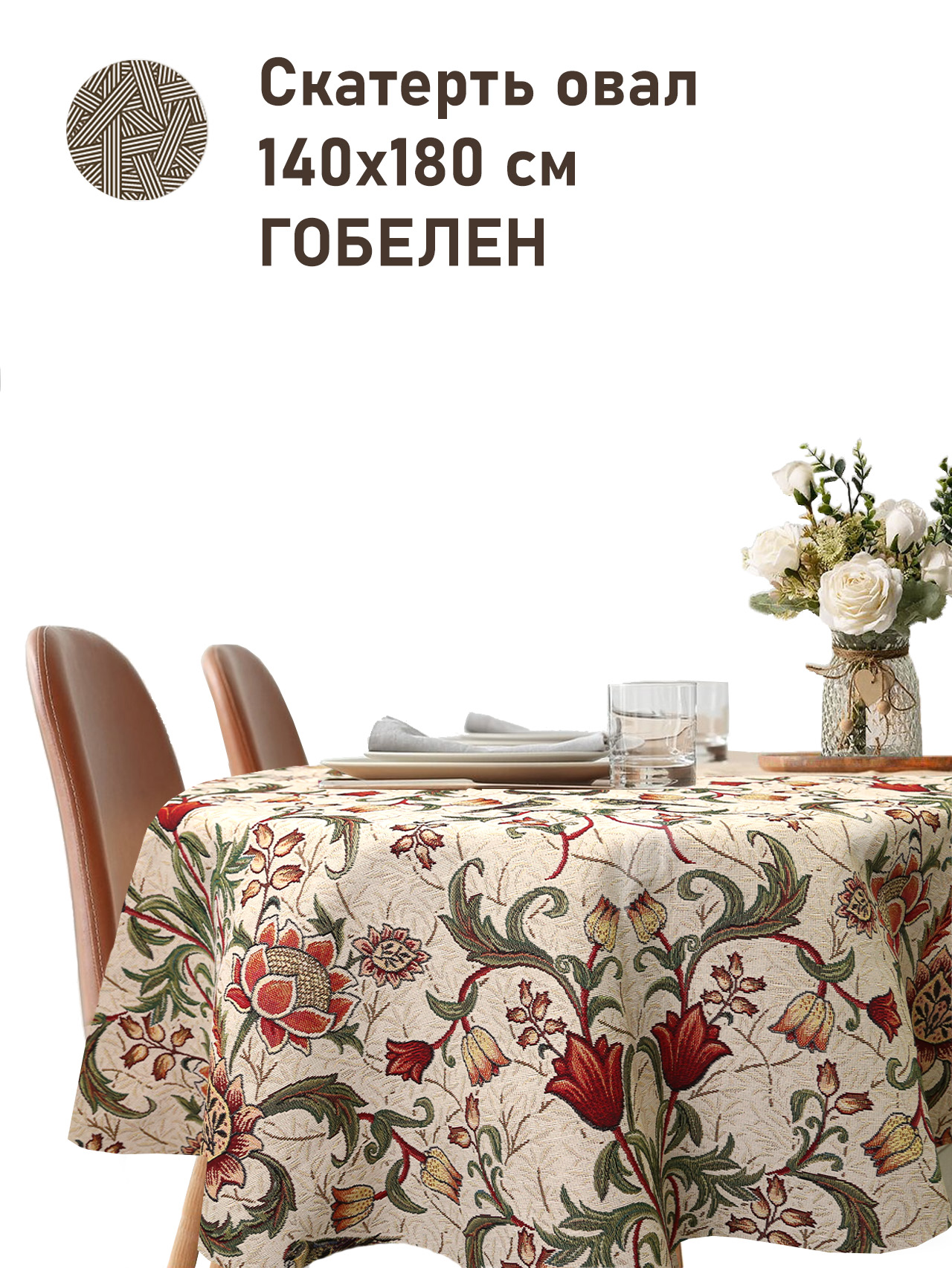 Моррис Ловцы клубники беж Скатерть овал 140х180 см НР 2518485