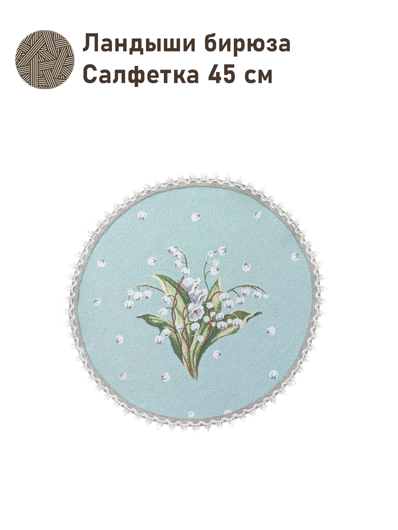 Ландыши бирюза салфетка д45 см 2518505 New