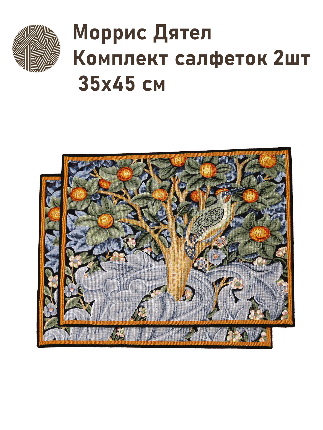 Моррис Дятел Комплект салфеток 2 шт 35х45 см 2500894