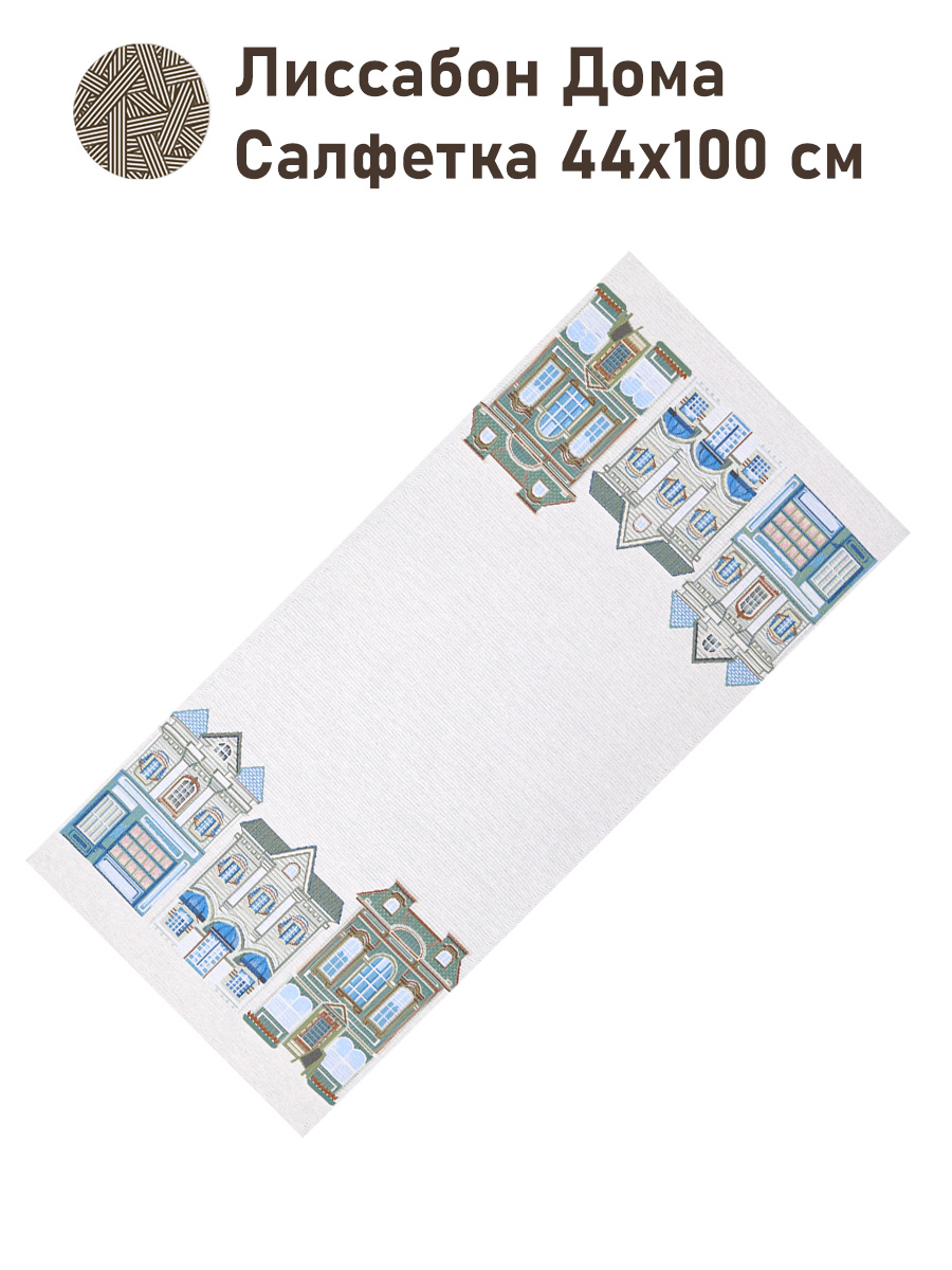 Лиссабон Дома Салфетка 44х100 см 2517226