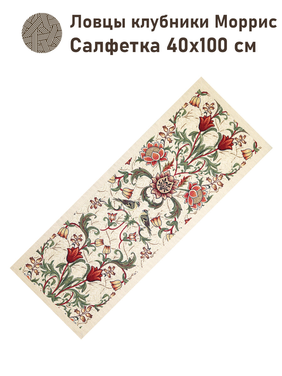 Моррис Ловцы клубники беж Салфетка 35х95 см 2517331 NEW