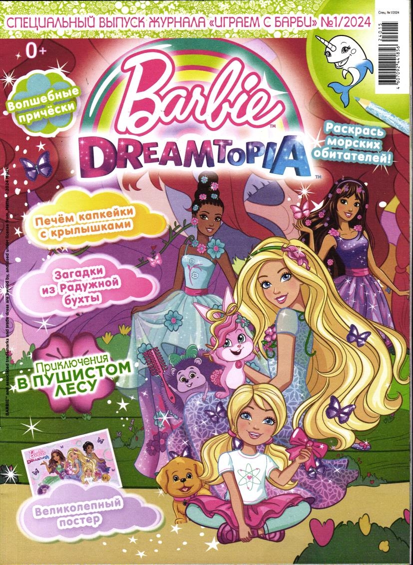 УЦЕНКА. БЕЗ ВЛОЖЕНИЙ. ж-л спец Играем с барби 01/24