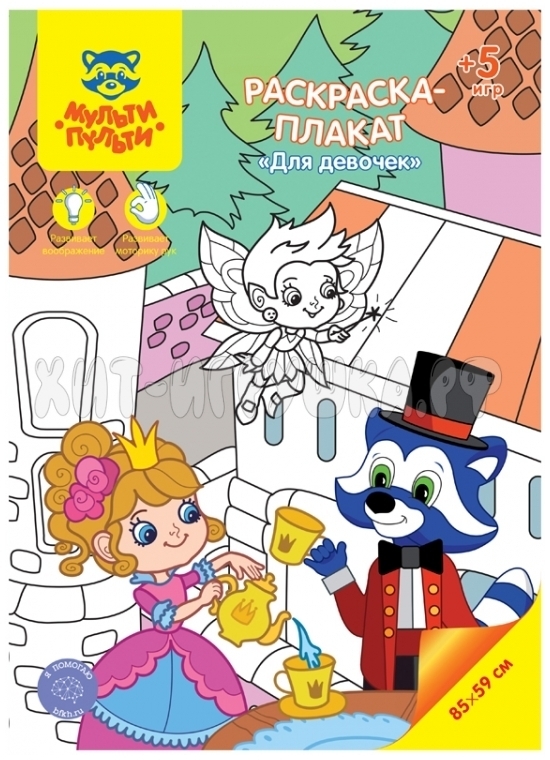 Раскраска-плакат А4 5 игр, 85*59 см