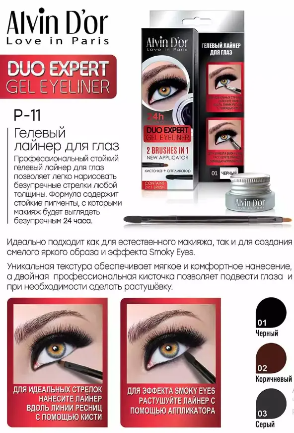 Alvin D`or Лайнер д/глаз гелевый P-11 duo expert gel eyeliner (тон 03 gray).12