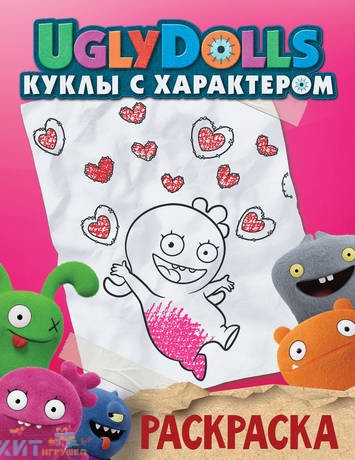 Раскраска UglyDolls. Куклы с характером. розовая АСТ 171315, 171315