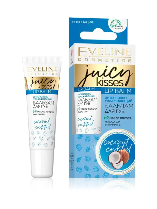 Eveline Juicy Kisses Бальзам д/губ Интенсив. увлажн. COCONUT COCKTAIL (12мл).3