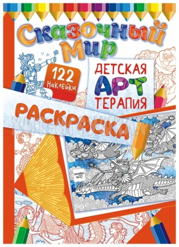 Раскраска А4 16 стр. с наклейками 