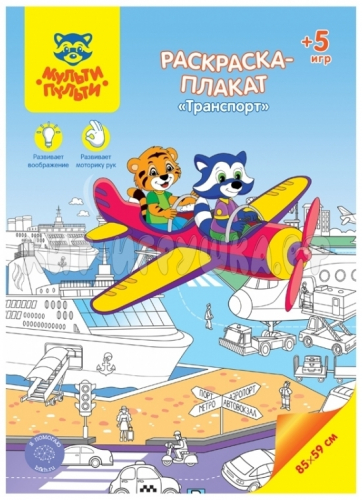 Раскраска-плакат А4 5 игр, 85*59 см 