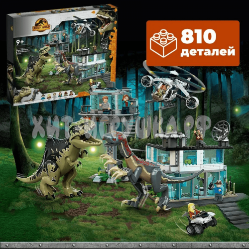 Конструктор Дино. Атака гигантозавра и теризинозавра 810 дет. 7017, 7017 dino