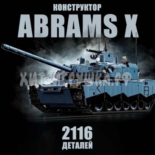 Конструктор Танк Абрамс 2116 дет. 96005, 96005