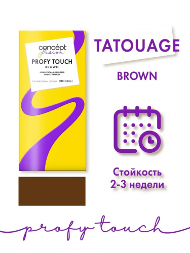Concept Fusion Profy Touch Крем-краска Эффект татуажа, коричневый (30+20мл).8 /93548