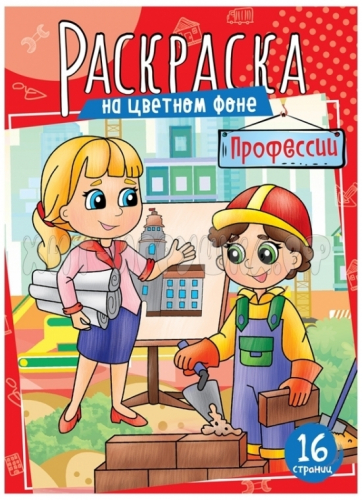 Раскраска А4 16 стр. 