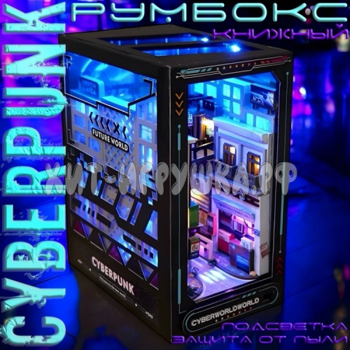 Интерьерный конструктор Деревянный румбокс CYBERPUNK Киберпанк (с подсветкой) TC36, TC36_кибер