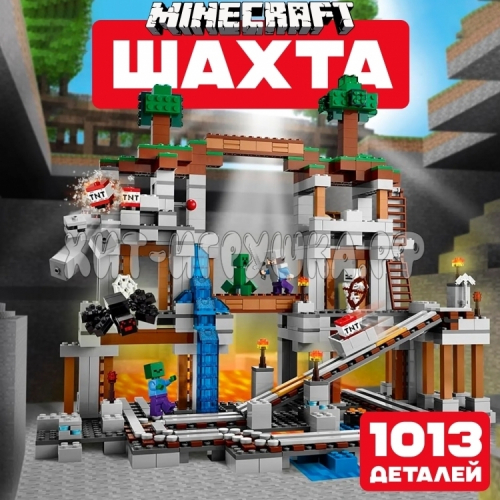Конструктор Майнкрафт Шахта 1013 дет. 81118, 81118