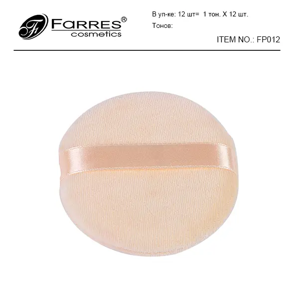 FARRES /FP-012/ Спонж-Пуховка для макияжа. (12)