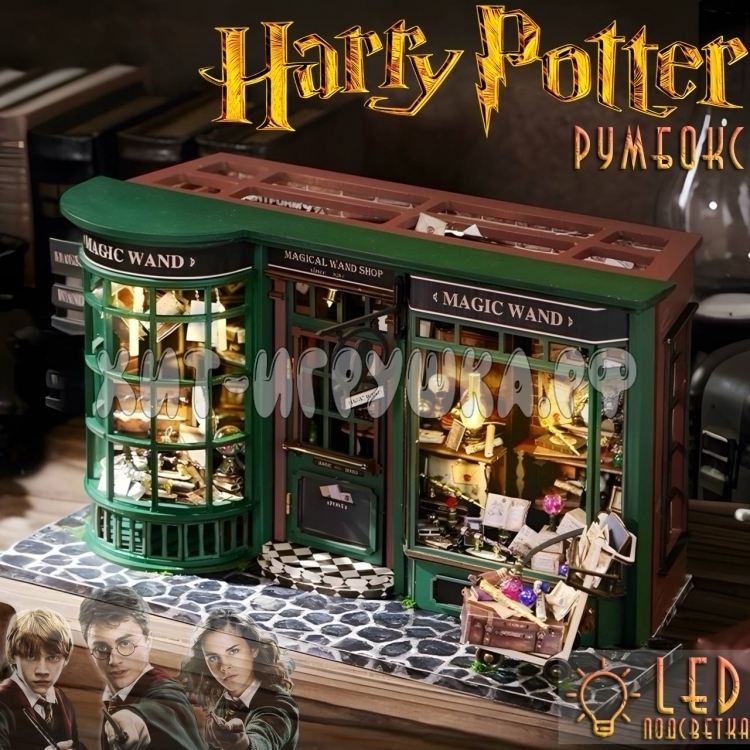 Интерьерный конструктор Деревянный румбокс Гарри Поттер. Магазин волшебных палочек (с подсветкой) F-032-A, F-032-A