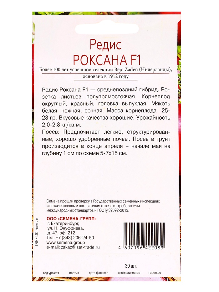 Семена Редис Роксана F1, «Всхожесть 99%», 30 шт.