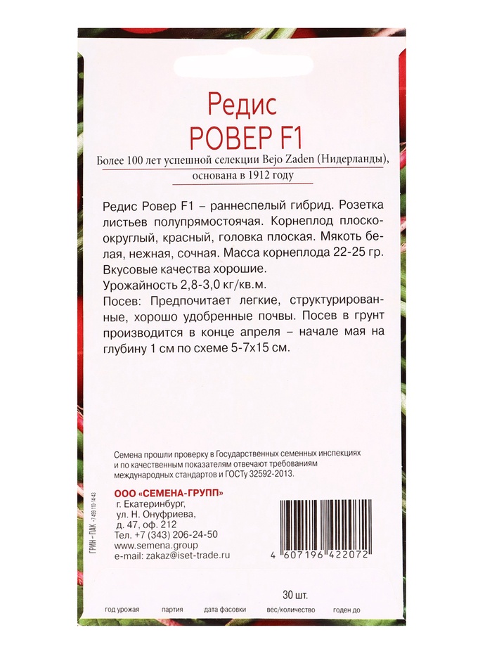 Семена Редис Ровер F1, «Всхожесть 99%»,, 30 шт.