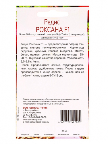 Семена Редис Роксана F1, «Всхожесть 99%», 30 шт.