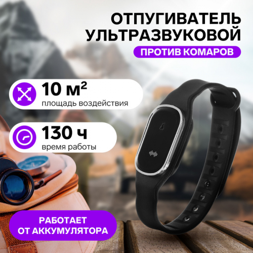 Браслет - отпугиватель комаров LRI-01, ультразвуковой, наручный, 10 м², АКБ, 40 мАч, чёрный