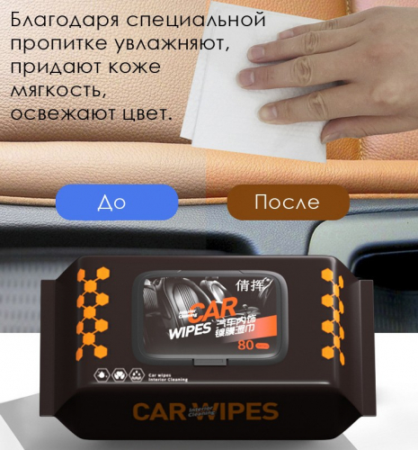 Влажные салфетки для ухода за салоном автомобиля, 80 шт. с пластиковым клапаном.