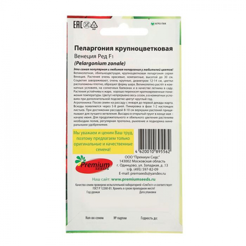 Семена цветов Пеларгония 