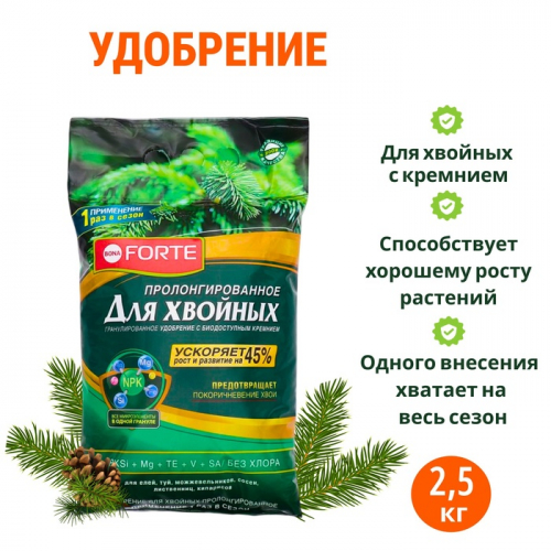 Удобрение Bona Forte хвойное с биодоступным кремнием, гранулы, пакет, 2,5 кг