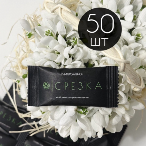 Удобрение для срезанных цветов «Срезка», 5 г набор 50 шт.