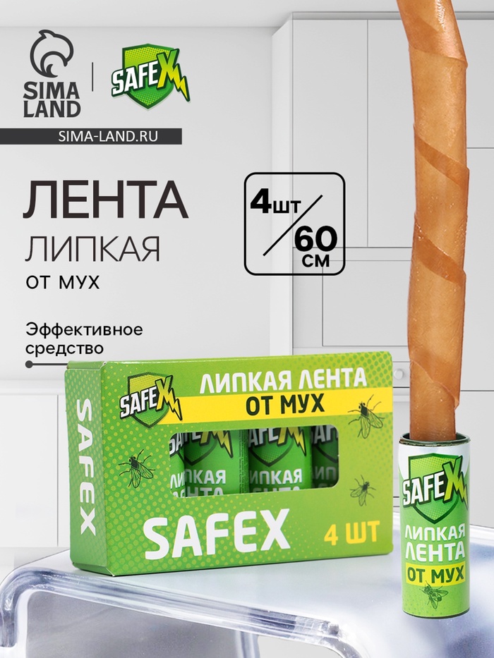 Липкая лента от мух SAFEX, набор , 4 шт.